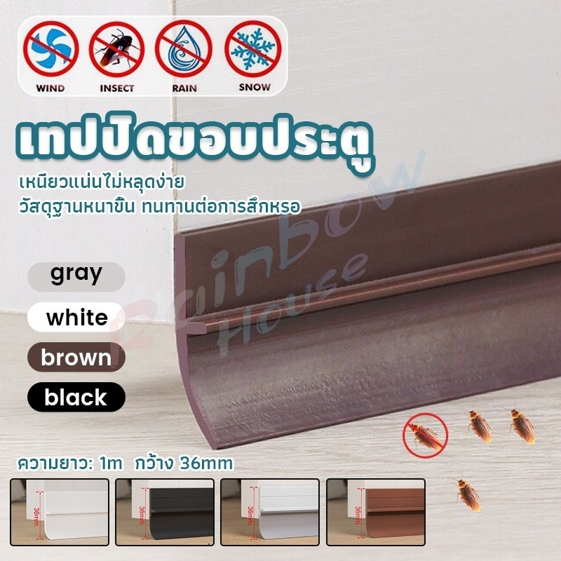 R.H. แถบปิดช่องล่างของประตู แปะข้างประตู กันฝุ่น กันลมออกกันเเมลง ยาว1เมตร door seal