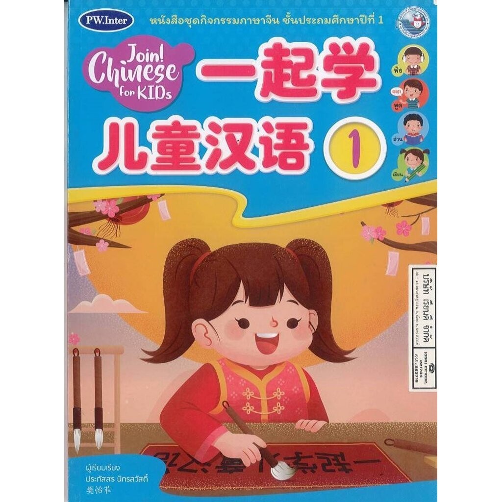 แบบเรียนจีน Join! Chinese for KIDs Student Book 1-6 (พว.)
