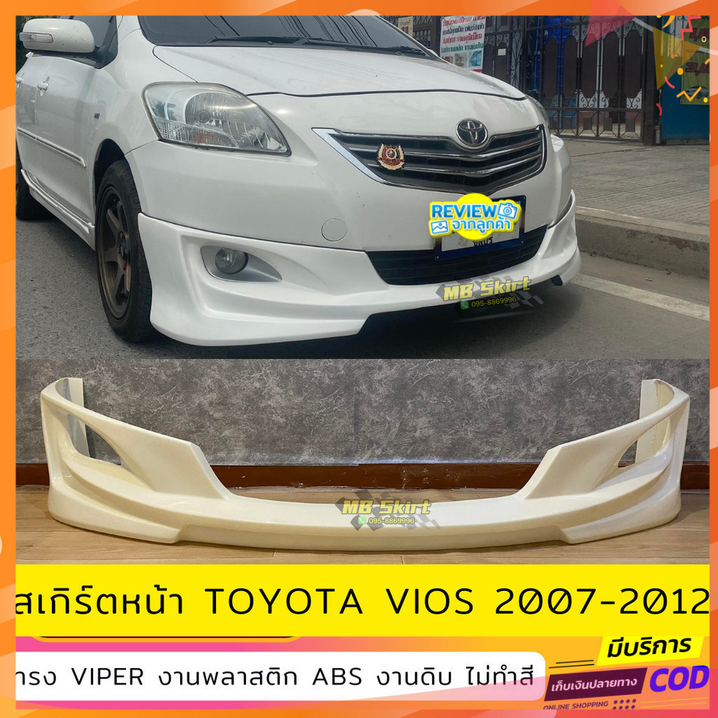 สเกิร์ตแต่งหน้ารถยนต์ Toyota Vios สำหรับปี 2007-2012   ทรง Viper งานไทย พลาสติก ABS ไม่ทำสี
