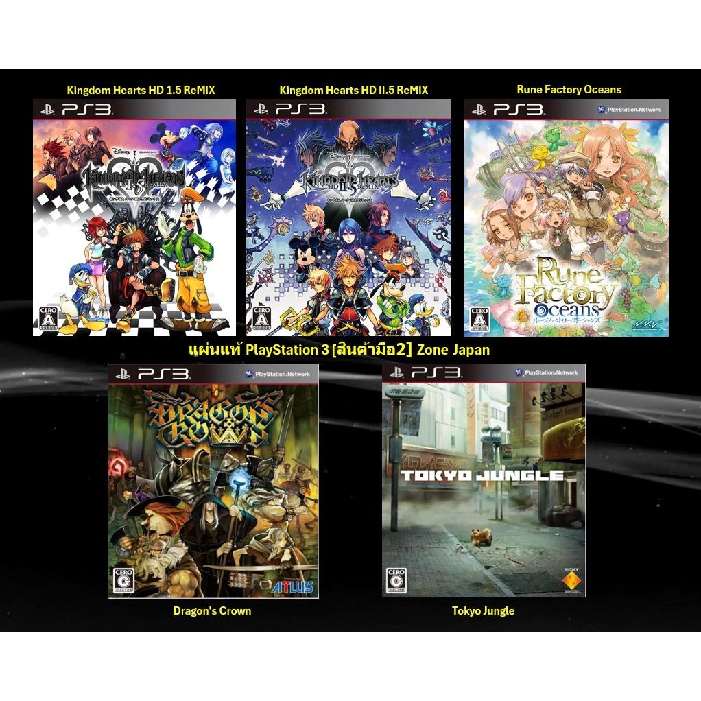 [มือ2][14] แผ่นแท้   Ps3 Kingdom Hearts HD | Rune Factory Oceans | Dragon’s Crown | Tokyo Jungle | Zone JP | Playstation ราคา ถูกที่สุด ดีลบีเคเค