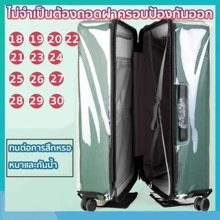 รุ่นหนาพิเศษ พลาสติกคลุมกระเป๋าเดินทาง pvc ใสไร้ขอบ ซิปข้าง กันน้ำ ไม่จำเป็นต้องถอดแยกชิ้นส่วนเมื่อใช้