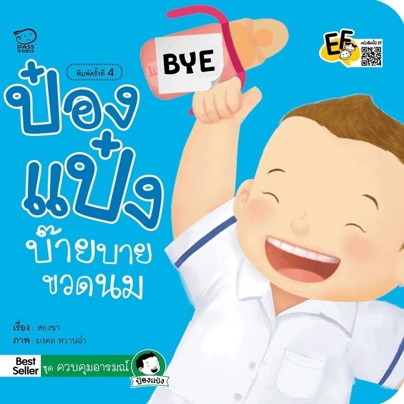 ป๋องแป๋งบ๊ายบายขวดนม นิทานก่อนนอน ฝึกลูกให้เลิกติดขวดนม หนังสือสำหรับเด็ก 4-6 ปี