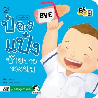 ป๋องแป๋งบ๊ายบายขวดนม นิทานก่อนนอน ฝึกลูกให้เลิกติดขวดนม หนังสือสำหรับเด็ก 4-6 ปี