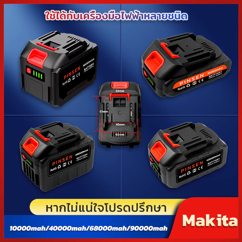 PINSEN แบตเตอรี่ลิเธียม MAKITA แบตเตอรี่เครื่องมือไฟฟ้า แบตเตอรี่ประแจไฟฟ้า แบตเตอรี่สว่านไฟฟ้า แบตเตอรี่เลื่อยลูกโซ่