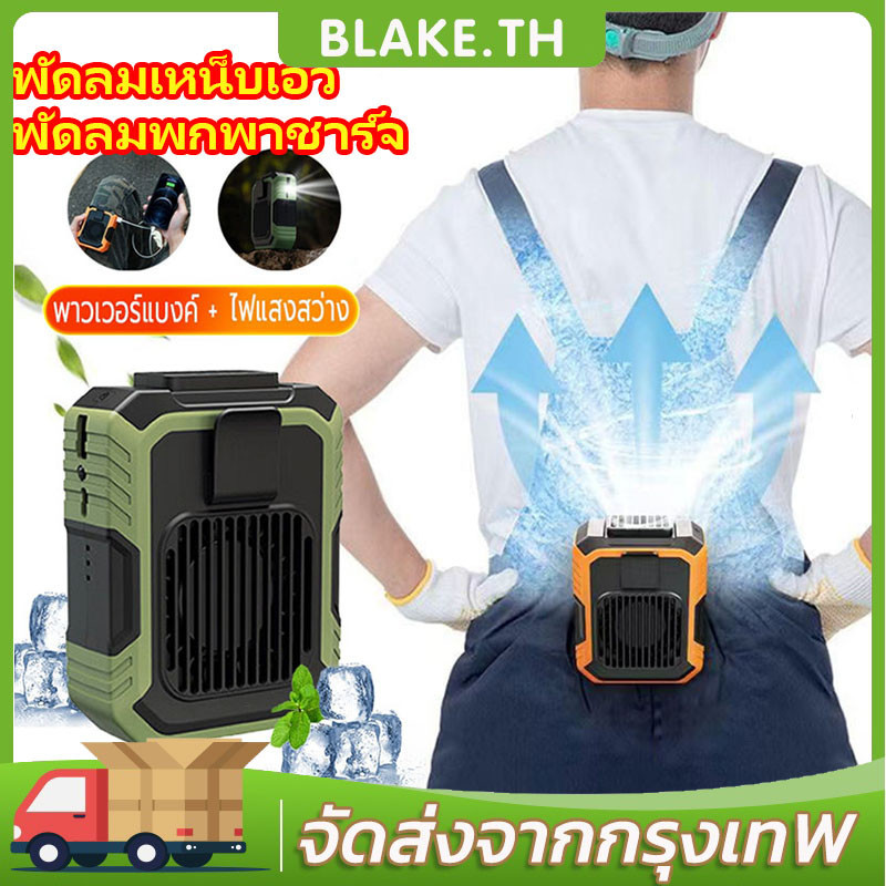 【COD】พัดลมเหน็บเอว พัดลมพกพาชาร์จ แขวนไว้ที่เอว/วางบนโต๊ะ/ถือได้ พัดลม/พาวเวอร์แบงค์ พัดลมตั้งโต๊ะ พัดลมพกพา