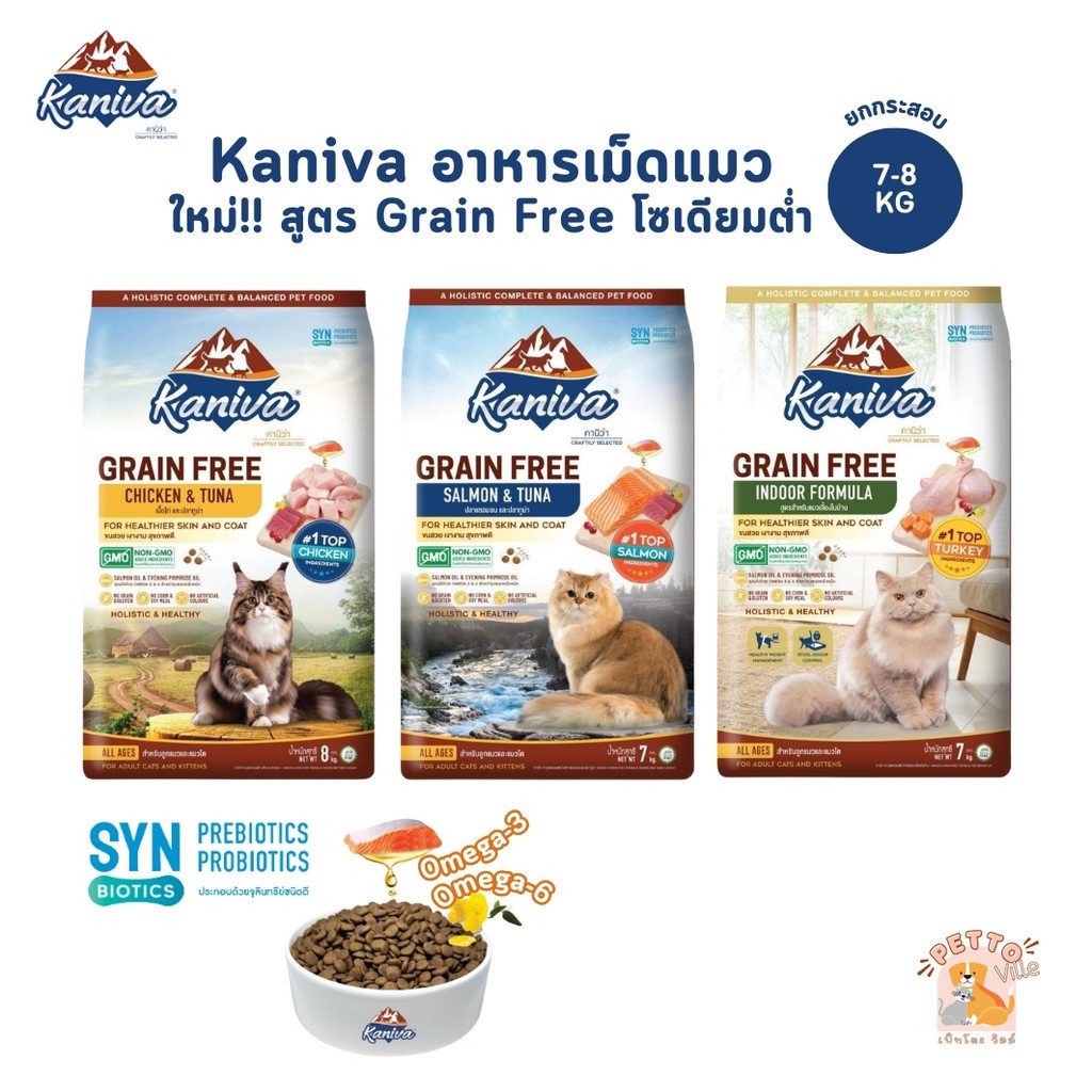ใหม่!! Kaniva อาหารแมวคานิว่า เกรด Grain Free สำหรับแมวทุกช่วงวัย ยกกระสอบ ขนาด 7-8 kg