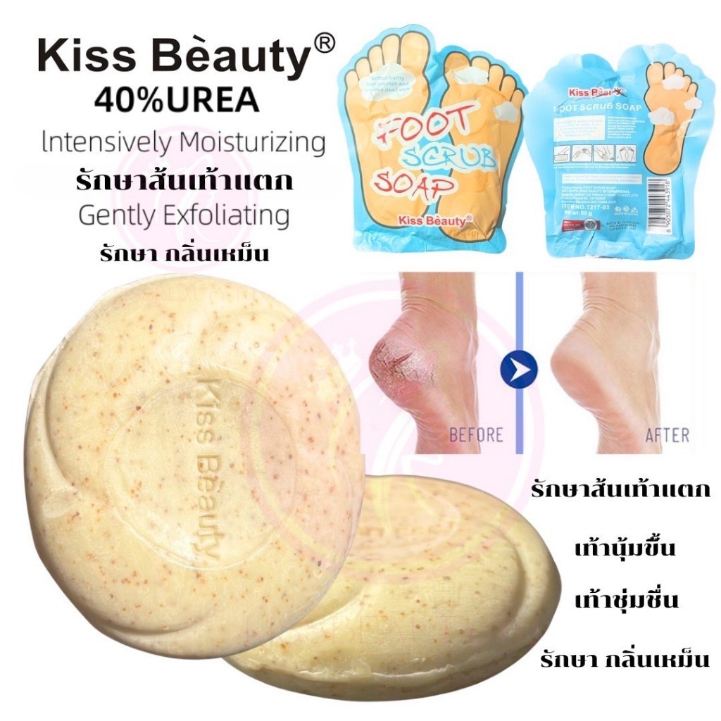 KISS BEAUTY 1217-03 FOOT SAND SCRUB SOAP สบู่ขัดส้นเท้า สครับเท้า สบู่เท้า ช่วยบำรุงส้นเท้าให้ชุ่มชื้น นุ่มขึ้น