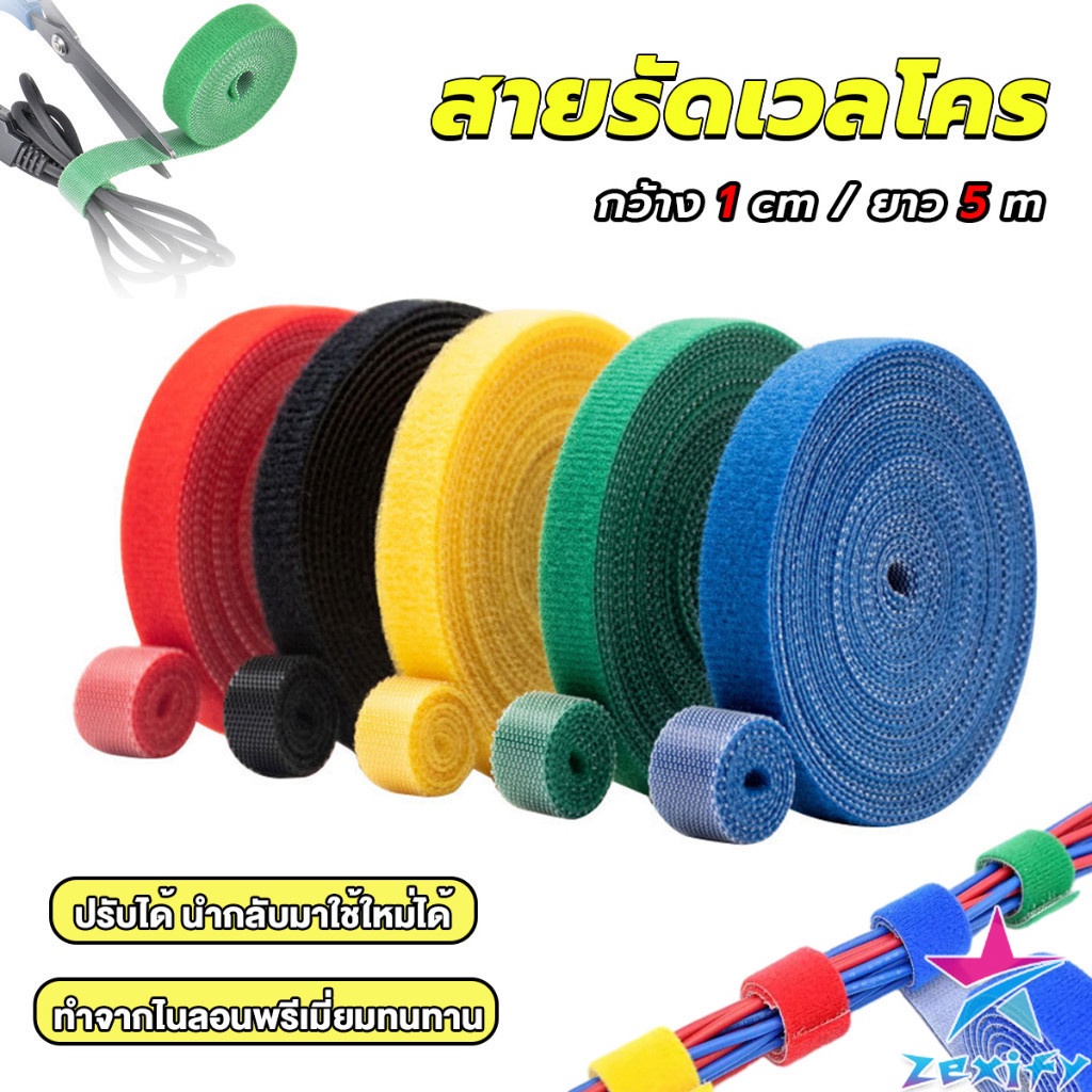 ZXF สายรัดเวลโคร 5 เมตร  แข็งแรง  1cm * 5m รัดของ รัดสายไฟได้ Tearable strap