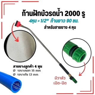 หัวบัวรดน้ำต้นไม้ ความละเอียด 2000รู มีวาล์ว ก้านฝักบัวรดน้ำ ฝักบัวรดน้ำ ก้าน หัวรดน้ำแบบฝอย