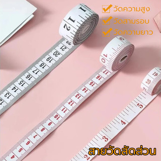 สายวัดตัว สายวัดเอว คุณภาพดี สัดส่วนมีความมาตราฐาน ขนาด: 1.3 ซม. × 1.5 เมตร