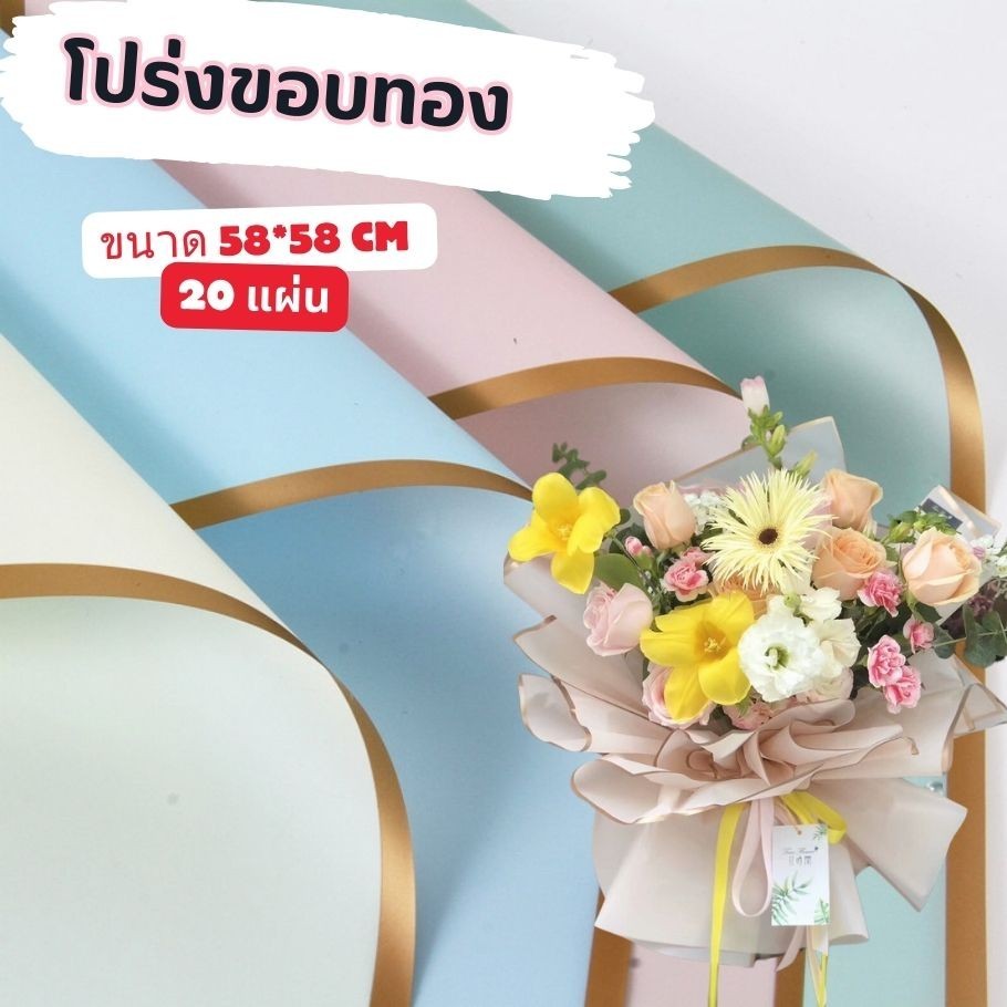 [โปร่งขอบทอง] กระดาษห่อช่อดอกไม้ ขนาด 58x58 ซม. 1แพ็ค/20แผ่น [กันน้ำ ของขวัญวันเกิด รับปริญา]
