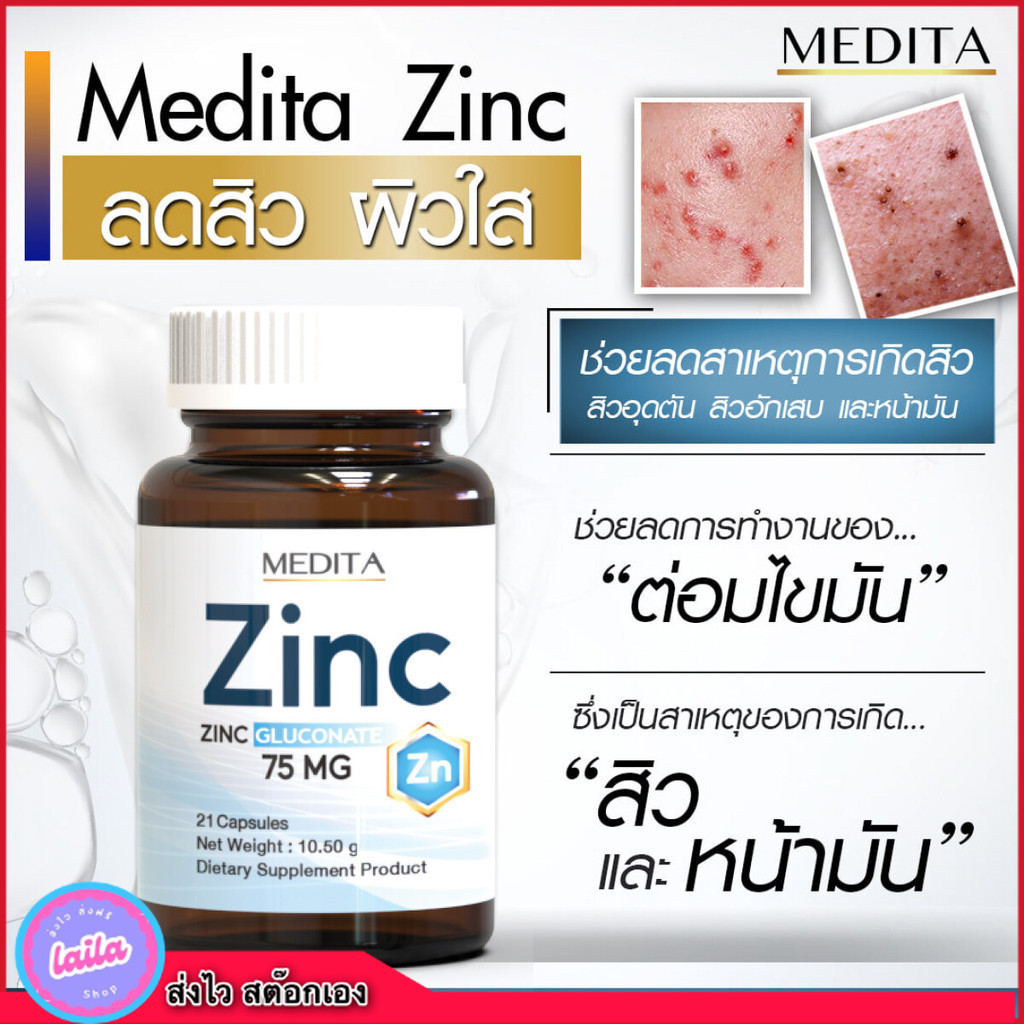 ส่งฟรี [ 1 กระปุก ] MEDITA ZINC 75  mg เมดิต้า ซิงค์