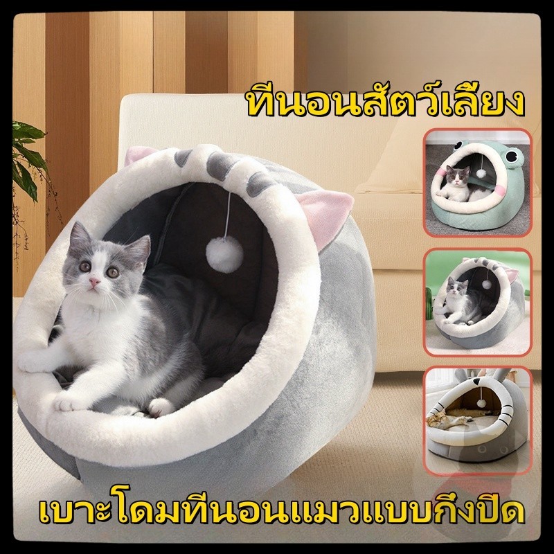 ที่นอนแมว ที่นอนสัตว์เลี้ยง ที่นอนหมา เบาะโดมที่นอนแมวแบบกึ่งปิด นอนสบา ด้านล่างมีกันลื่น