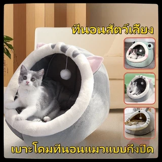 ที่นอนแมว ที่นอนสัตว์เลี้ยง ที่นอนหมา เบาะโดมที่นอนแมวแบบกึ่งปิด นอนสบา ด้านล่างมีกันลื่น