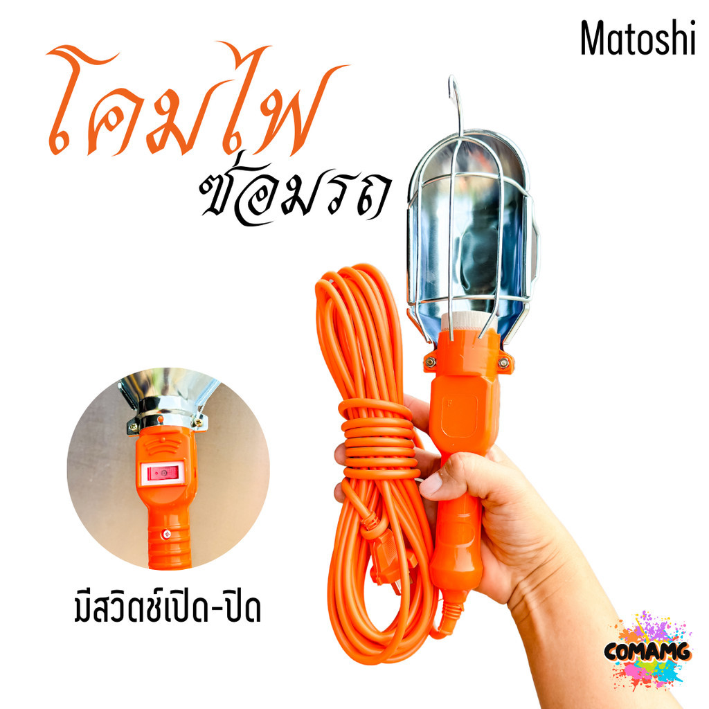 โคมไฟส่องซ่อมรถ โคมแขวนซ่อมรถ ขั้วไฟแบบเซรามิค E27 สายยาว 10 เมตร