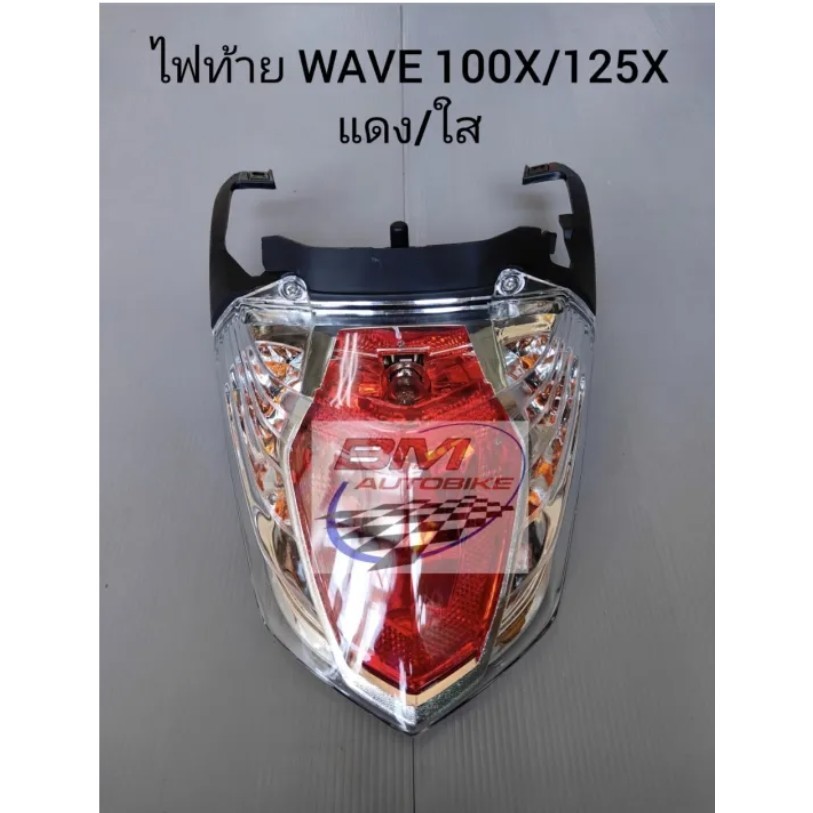 ไฟท้าย WAVE 100X/125X แดง/ใส อะไหล่แต่ง รถมอเตอร์ไซค์ HONDA ชุดไฟท้ายเพชร เวฟ 125x / 100x