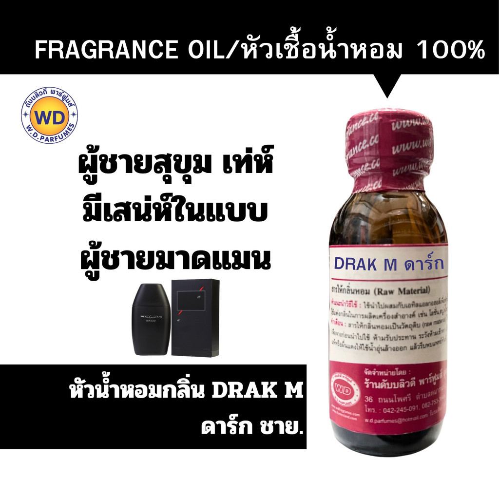 หัวเชื้อน้ำหอม 100% fragrance oil กลิ่น DRAK M  ดาร์ก ชาย กลิ่นออกแนวสุขุม เท่ห์ มีเสน่ห์ในแบบผู้ชายมาดแมน  หัวเชื้อน้ำห