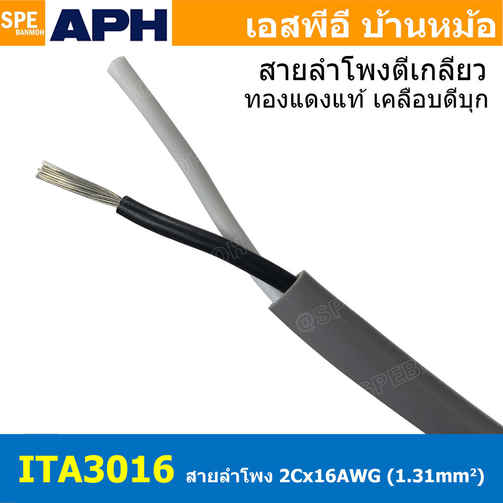[ 1เมตร ] ITA3016 สายลำโพง APH 2Cx16AWG 1.3mm2 ทองแดงแท้ เคลือบดีบุก Speaker Cable Hi End สายต่อลำโพง คุณภาพสูง สายลำ...