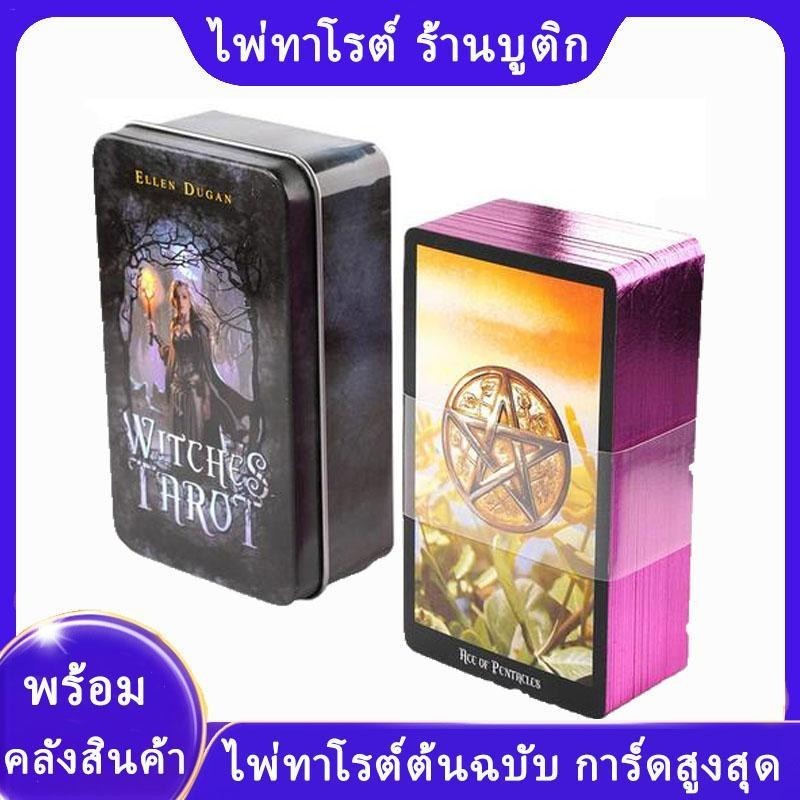 78 ชิ้นไพ่ทาโรต์ [ลึกลับ Affectional ] ไพ่ทาโรต์ต้นฉบับดาดฟ้าชุดพกพา Fortune Telling เกมกระดานลึกลับทํานาย hontinth