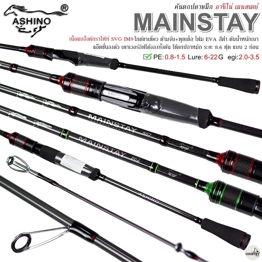 ASHINO MAINSTAY อาชิโน่ เมนสเตย์ กราไฟท์ IM9 PE.0.8-1.5 Lure: 6-22G egi: 2.0-3.5 I คันตกปลาหมึก ตะสปิ๋ว