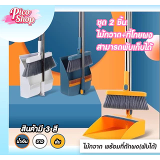 ไม้กวาด ชุดไม้กวาด+ที่ตักผง ชุดที่โกยผงเอนกประสงค์ ไม้กวาดพร้อมที่ตักขยะ พับได้ มี 3 สีให้เลือก