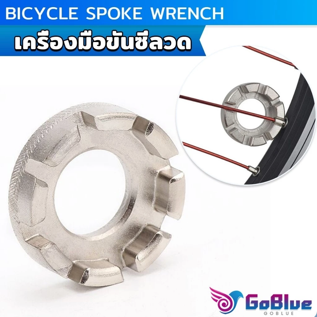 GoBlue บล๊อคขันซี่ลวดจักรยาน ตัวขันซี่ลวดแบบกลม ประแจจักรยาน Bicycle Spoke Wrench