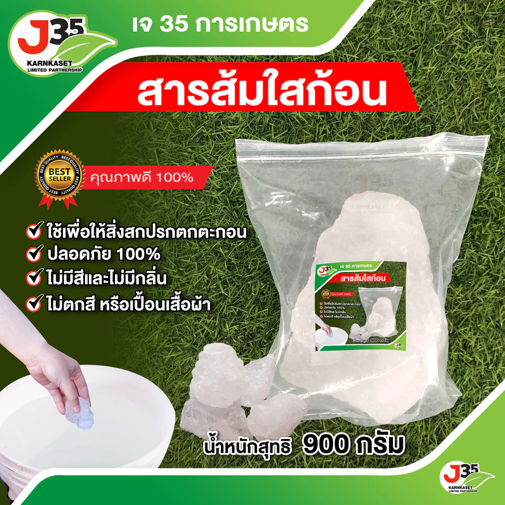 สารส้มใสก้อน 900 กรัม สารส้ม 1 ถุง