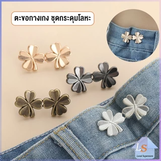 ตะขอกางเกง ชุดกระดุมโลหะ ปรับระดับได้ โ Pants button