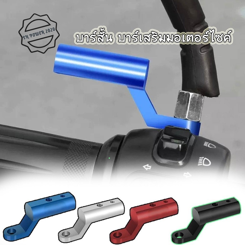 บาร์จับมอเตอร์ไซค์ บาร์สั้น บาร์เสริมสั้น สำหรับติดก้านกระจก เป็นอลูมิเนียม แข็งแรงทนทาน (xx23) - รูปที่ 5