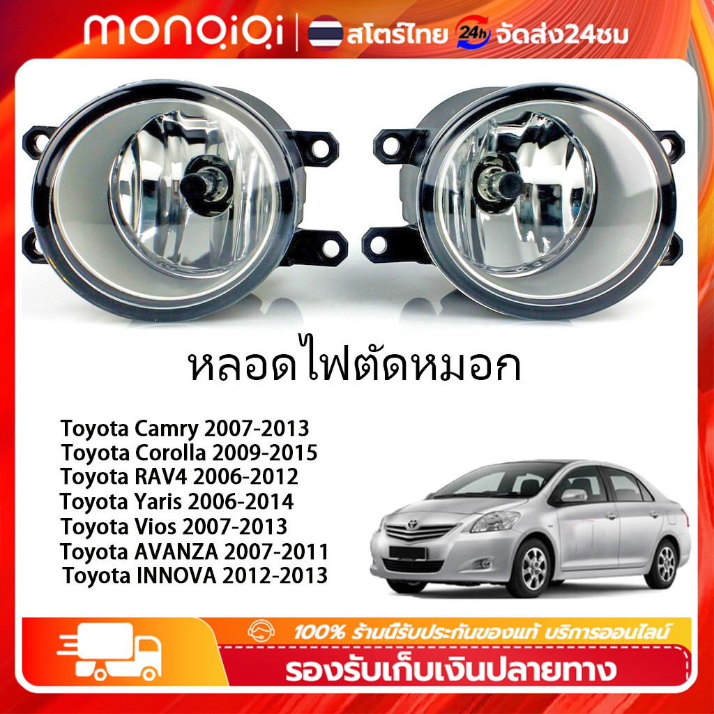 หลอดไฟตัดหมอก ไฟตัดหมอก ไฟสปอร์ตไลท์  โคมไฟหมอกไฟหน้ากันชนด้านหน้า TOYOTA VIOS (ไม่มีชุดสายไฟและสวิตช์)