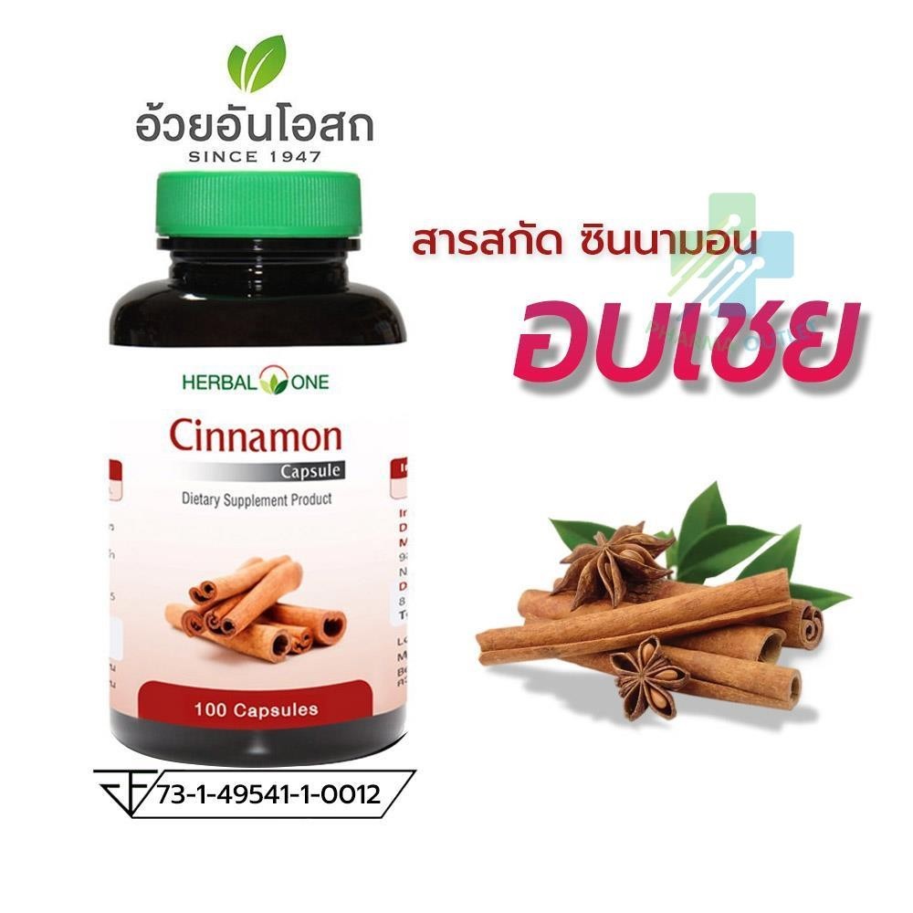 Herbal One Cinnamon ซินนามอน อบเชยแคปซูล อ้วยอันโอสถ 100 แคปซูล (3575)