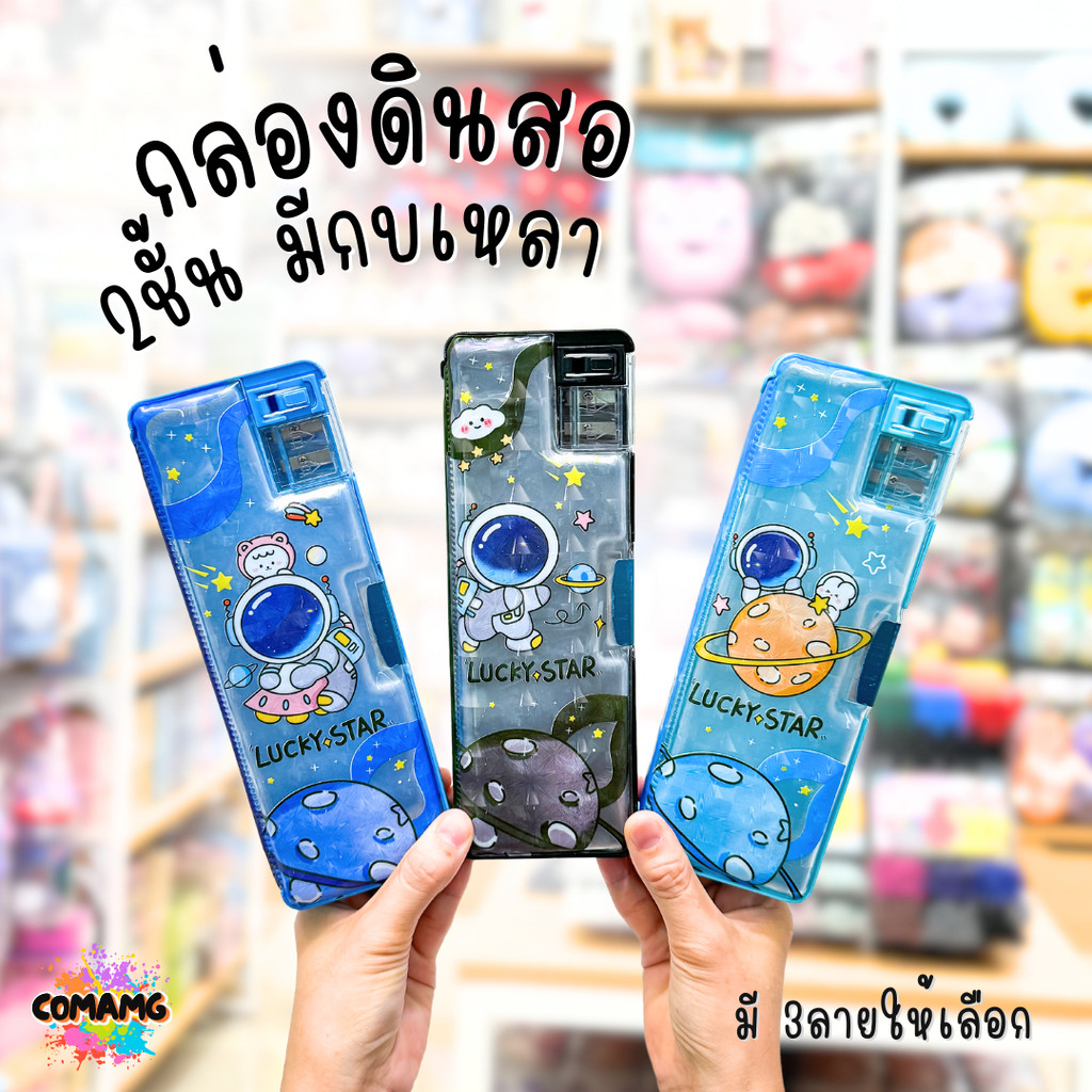 กล่องดินสออวกาศ กล่องดินสอแม่เหล็กLucky Star พร้อมกบเหลาในตัว พร้อมส่ง