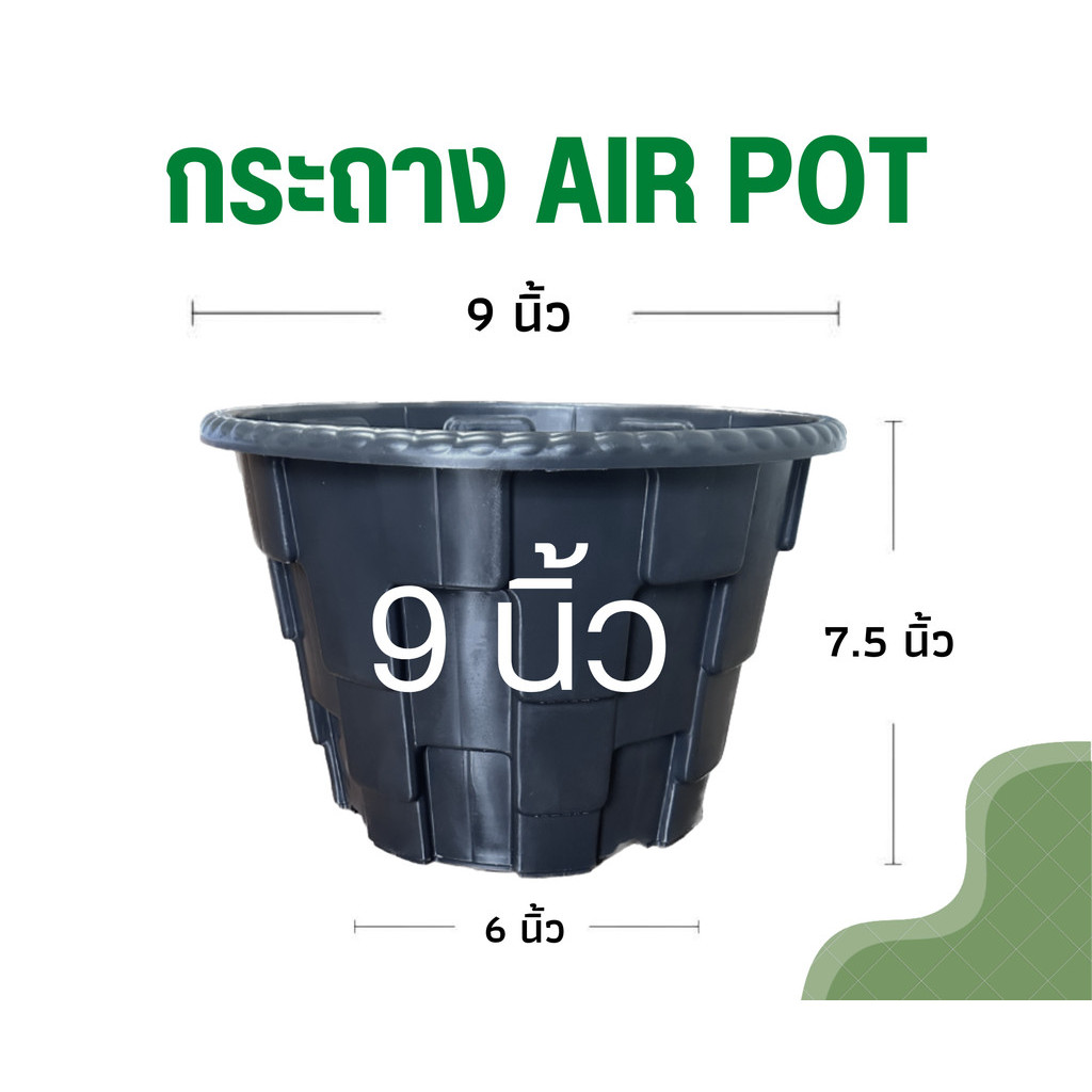 กระถางแอร์พอต ขนาด 9 นิ้ว Air Pot กระถางเร่งราก กระถางมีรู (พลาสติกเกรดA)