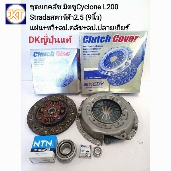 จัดส่งเร็ว ชุดยกคลัช มิตซูCyclone(9นิ้ว)L200ไซโคลน Stradaสตาร์ด้า2.5แผ่น+หวี+ลป.คลัช+ลป.ปลายเกียร์ EXEDY DKแท้ Japan