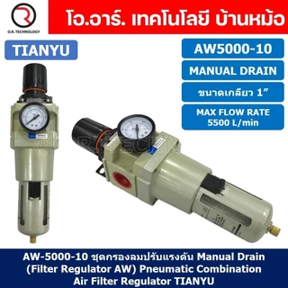 TIANYU AW ชุดกรองลมปรับแรงดัน Air Filter Regulator FR Pneumatic TIANYU ชุดกรองลม+ตัวปรับลม (Auto/Manual Drain)