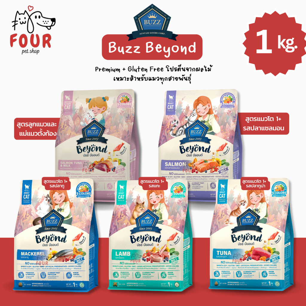 อาหารแมวเม็ดแห้ง Buzz Beyond สูตรไม่มีกลูเตน สำหรับแมวทุกสายพันธุ์ ขนาด 1 kg