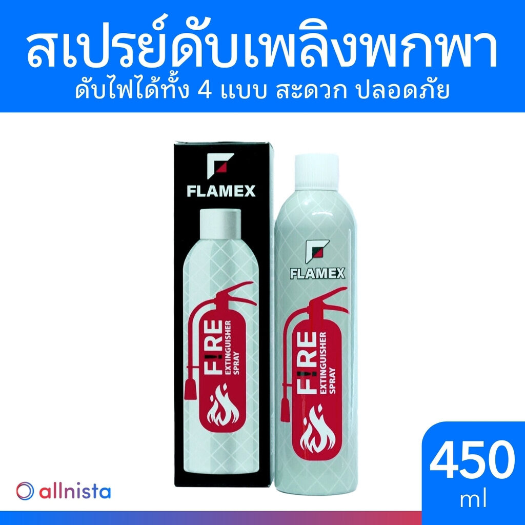 สเปรย์ดับเพลิง FLAMEX 450 ml ขนาดพกพา เฟลมเมกซ์ fire extinguisher spray