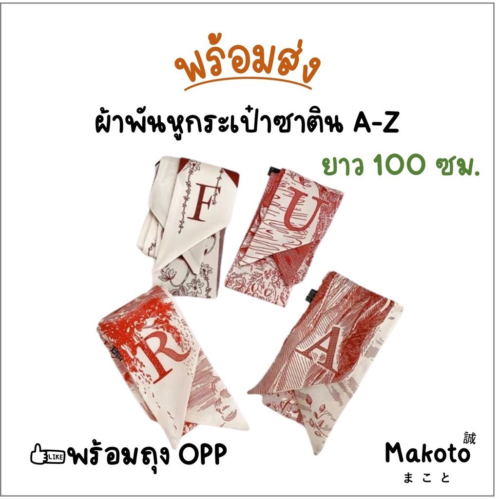 ร้านไทย ผ้าพันหูกระเป๋า A-Z ผ้าพันกระเป๋า ซาติน โบว์