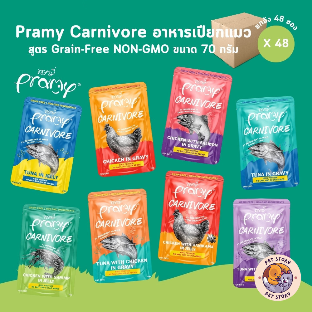 Pramy Carnivore [ยกลัง 48 ซอง] อาหารเปียกแมว เกรดพรีเมี่ยม กลูเตนฟรี ขนาด 70g