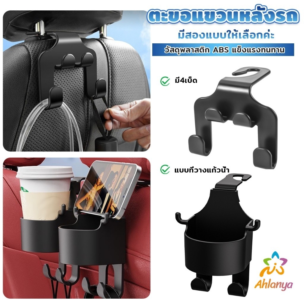 Ahlanya ตะขอแขวนหลังรถ สีดำ ตะขออเนกประสงค์ในรถ Car Hook