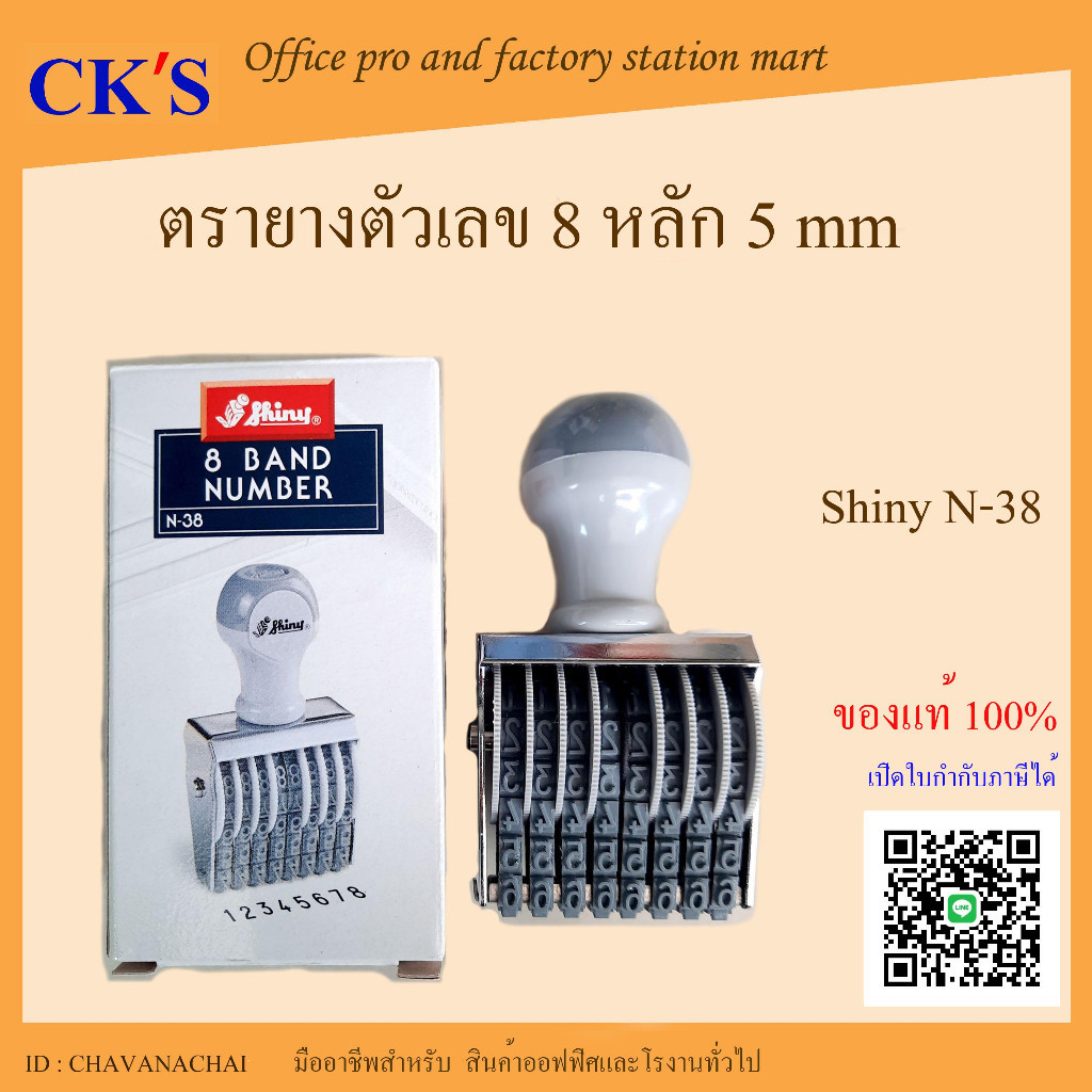 ตรายางตัวเลข 8หลัก ,10 หลัก สูง 5มม. (1 อัน ) เปิดใบกำกับภาษีได้ Shiny NUMBER STAMP ชวนะชัยกิจ chavanachaikij