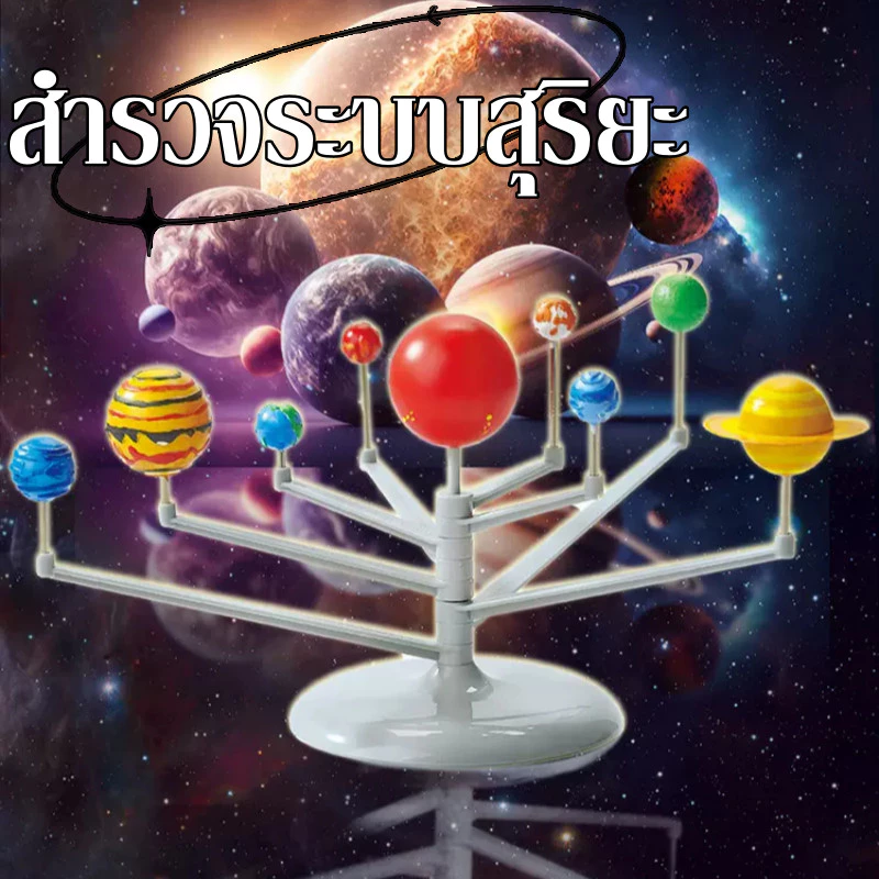 แบบจำลองระบบสุริยะ DIY ระบบสุริยะ ของเล่นดาวเคราะห์วิทยาศาสตร์แล ของเล่นเสริมการศึกษา เสริมพัฒนาการ โมเดลสามมิติ