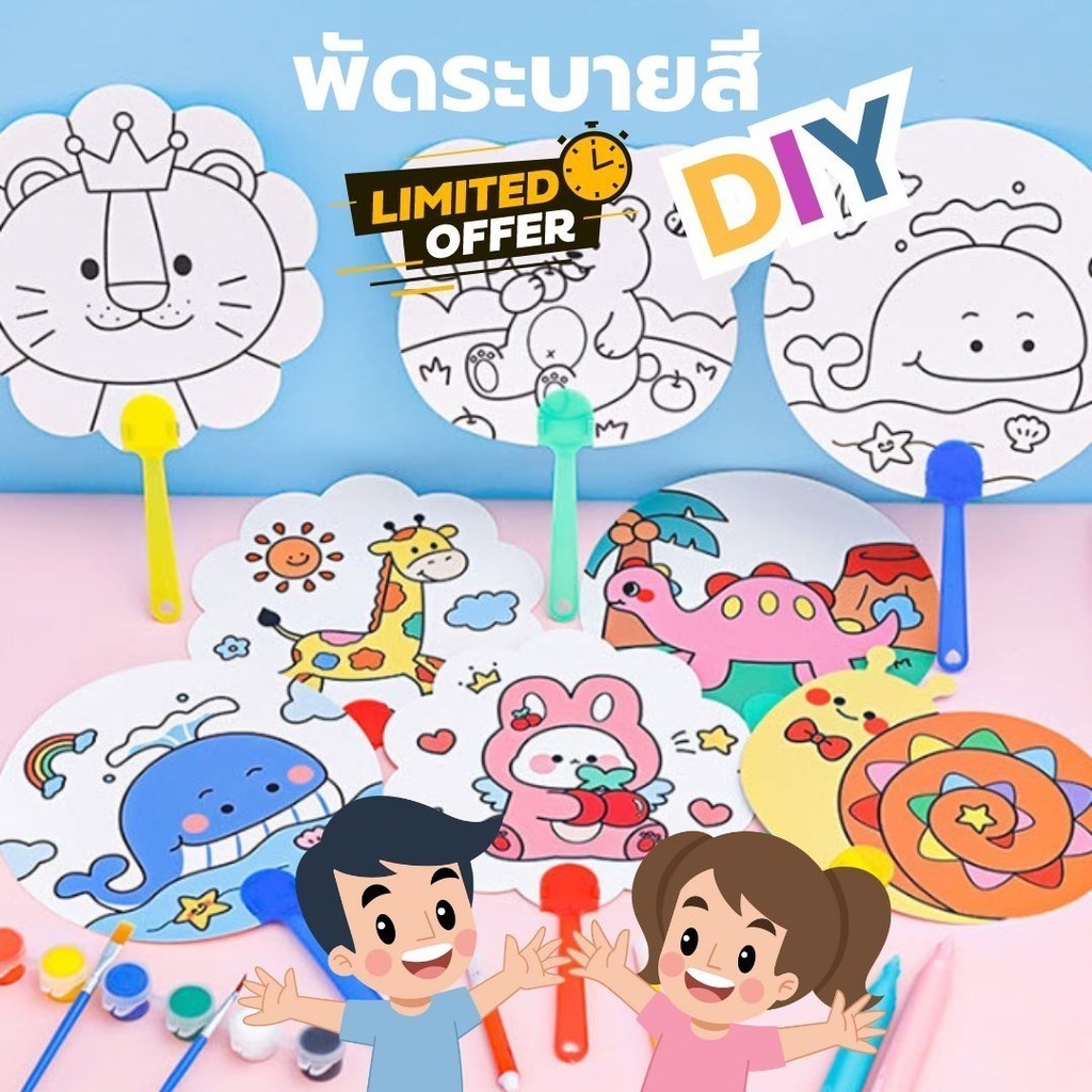 พัดระบายสี ระบายสีเด็ก พัด DIY S0306 เด็ก ของเล่นเสริมพัฒนาการ ของเล่นงานประดิษฐ์ ศิลปะ