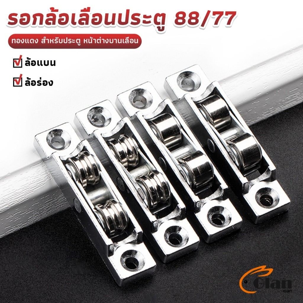 Glanxuan รอกล้อเลื่อนประตู 88/77 ทองแดง สําหรับประตู หน้าต่างบานเลื่อน อุปกรณ์เสริมล้อประตูบานเลื่อน Doors Pulley