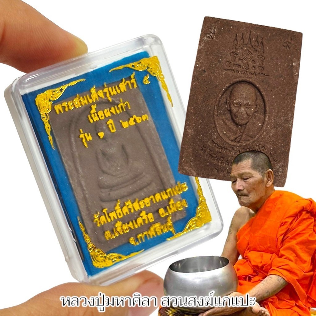 พระสมเด็จเสาร์ 5 เนื้อผงเก่า รุ่น1 ปี2563 รุ่นนี้แจกลูกศิษย์หมดจากวัดไปแล้ว หลวงปู่มหาศิลา สวนสงฆ์แกแปะ จ.กาฬสินธุ์