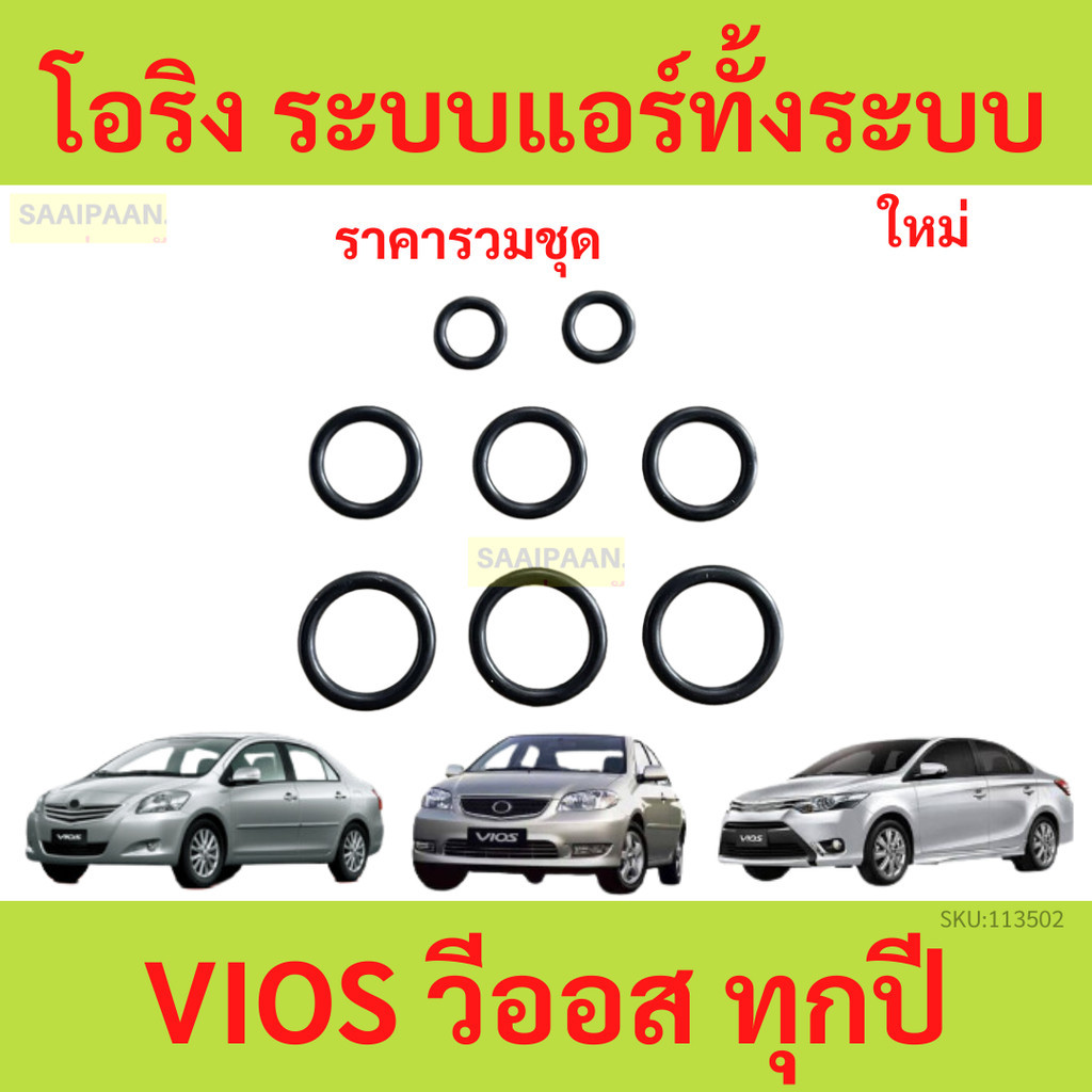 ชุดโอริง โอริง โตโยต้า วีออส ใส่ได้ทุกปี ระบบแอร์ทั้งระบบ จัดเสร็จพร้อมใส่ วีออส Toyota VIOS Oring