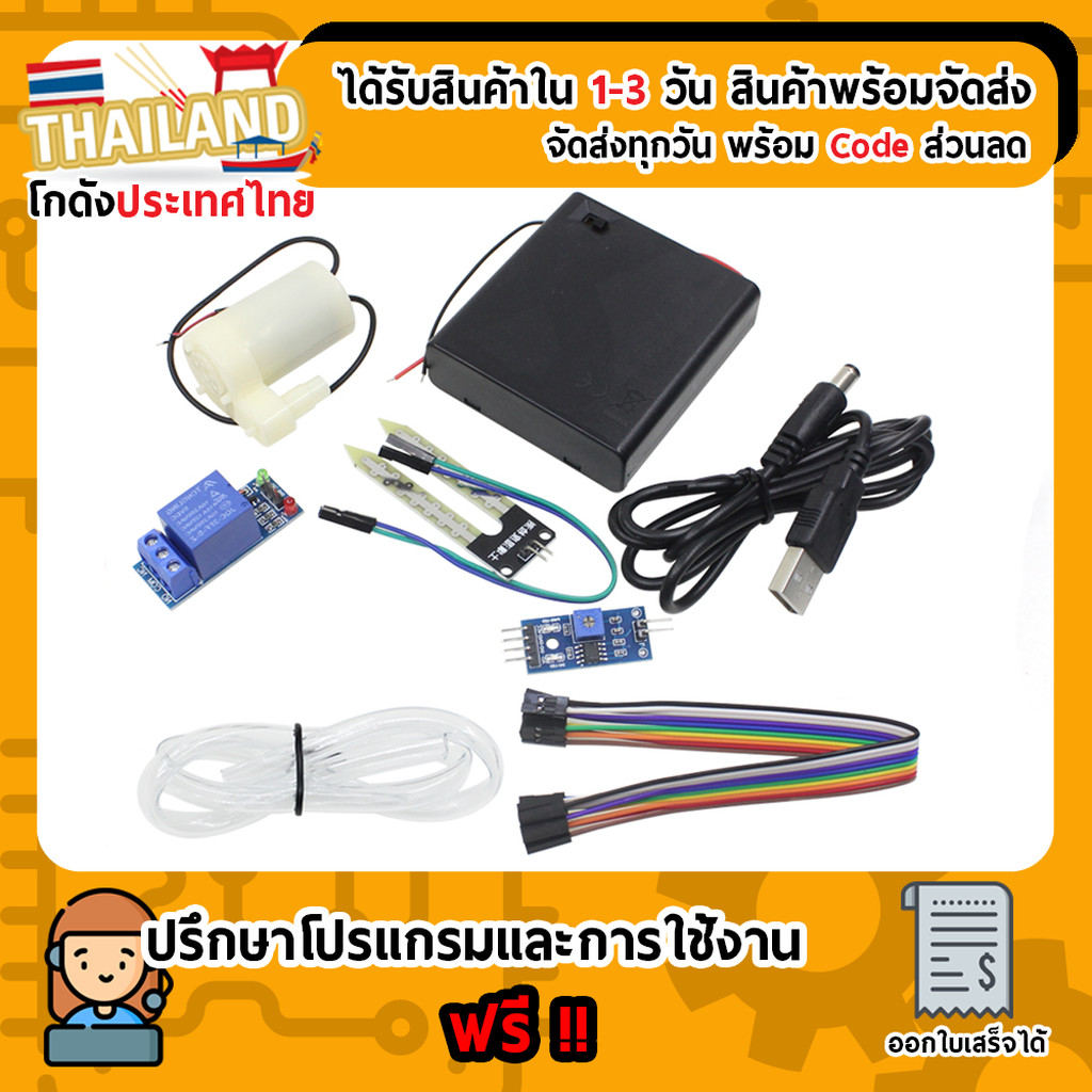 ชุดโปรเจค ประกอบระบบรดน้ำต้นไม้อัตโนมัติอย่างง่าย ไม่ต้องเขียนโปรแกรม Arduino
