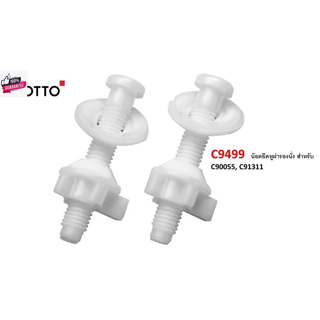 C9499  น๊อตยึดหูฝารองนั่ง สำหรั C90055, C91311