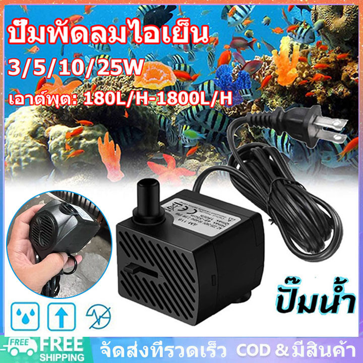 ถูกสุด ปั๊มน้ำ ปัํมน้ำตู้ปลา 3W 5W 10W 25W ปั๊มพัดลมไอเย็น ปั๊มน้ำแบบแช่ ปั๊มออกซิเจน กินไฟน้อยทนนาน