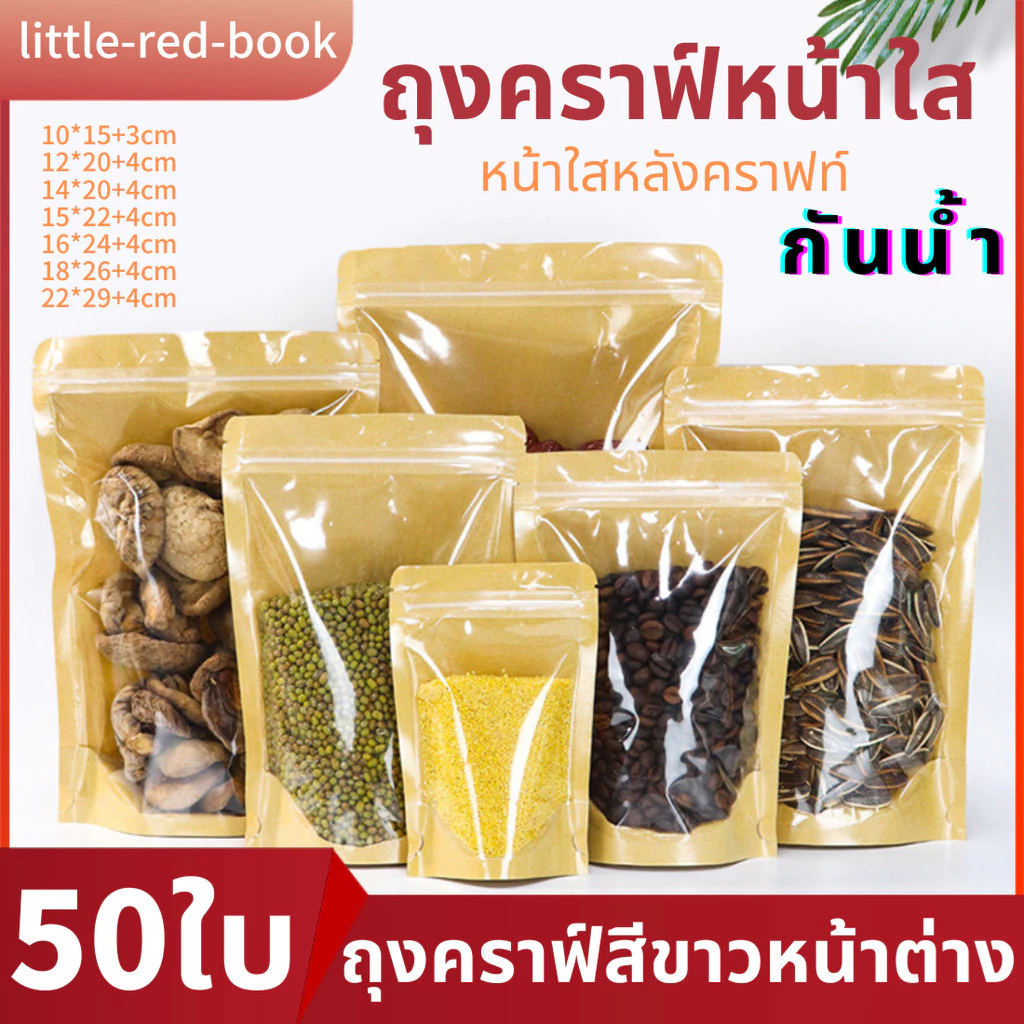 ถุงคราฟท์หน้าใส รูดได้หน้าใสหลังคราฟท์แพ็คละ50ใบ ตั้งได้